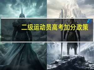 二级运动员高考加分政策