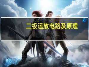 二级运放电路及原理