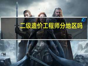 二级造价工程师分地区吗