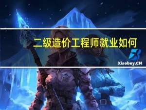 二级造价工程师就业如何
