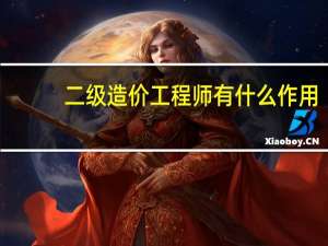 二级造价工程师有什么作用