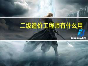 二级造价工程师有什么用