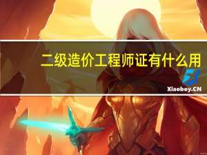 二级造价工程师证有什么用