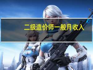 二级造价师一般月收入