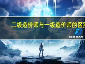 二级造价师与一级造价师的区别