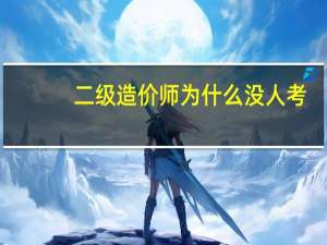 二级造价师为什么没人考