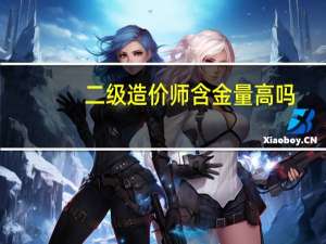 二级造价师含金量高吗