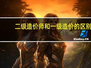 二级造价师和一级造价的区别