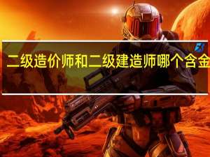 二级造价师和二级建造师哪个含金量高
