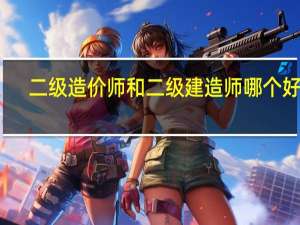 二级造价师和二级建造师哪个好考