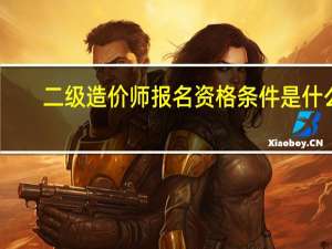 二级造价师报名资格条件是什么