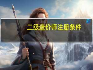二级造价师注册条件