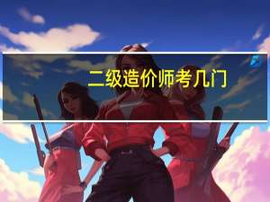 二级造价师考几门
