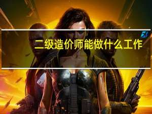 二级造价师能做什么工作