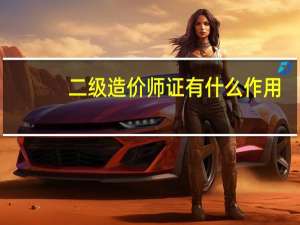 二级造价师证有什么作用