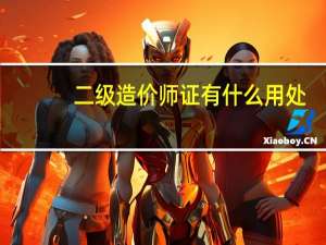 二级造价师证有什么用处