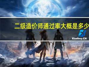 二级造价师通过率大概是多少
