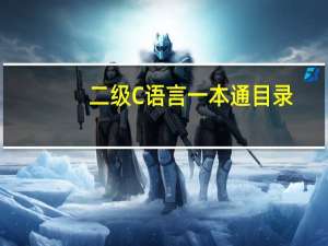 二级C语言一本通目录