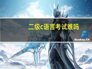 二级c语言考试难吗