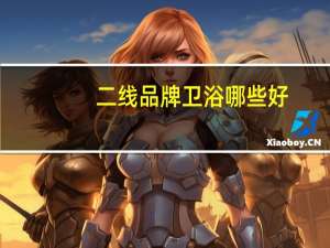 二线品牌卫浴哪些好（二线卫浴品牌有哪些）