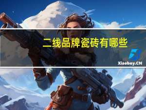 二线品牌瓷砖有哪些