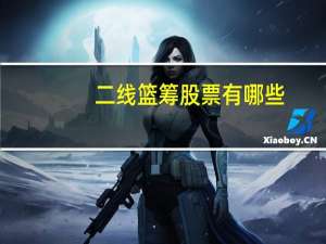 二线篮筹股票有哪些