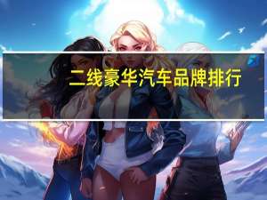 二线豪华汽车品牌排行