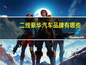 二线豪华汽车品牌有哪些
