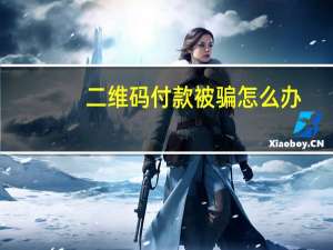 二维码付款被骗怎么办