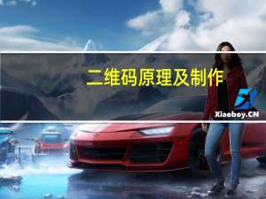 二维码原理及制作（二维码是什么原理）