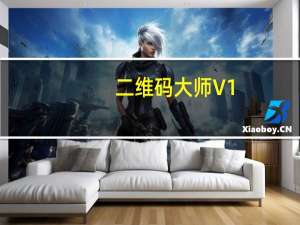 二维码大师 V1.0.14.328 官方免费版（二维码大师 V1.0.14.328 官方免费版功能简介）