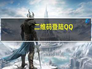 二维码登陆QQ（wx qq com二维码）