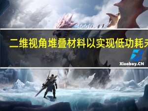 二维视角堆叠材料以实现低功耗未来