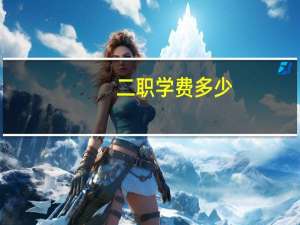 二职学费多少