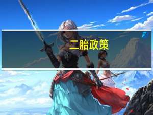 二胎政策（关于二胎政策的介绍）