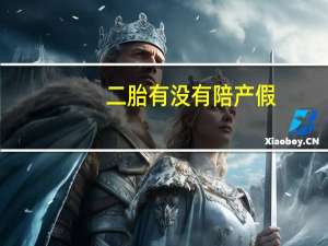 二胎有没有陪产假