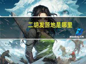 二胡发源地是哪里