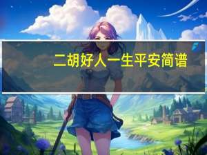 二胡好人一生平安简谱（二胡好人一生平安）