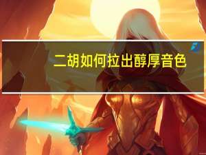 二胡如何拉出醇厚音色
