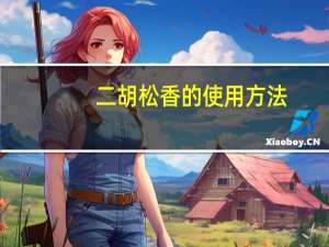 二胡松香的使用方法（二胡松香）