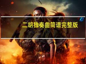 二胡独奏曲简谱完整版（二胡独奏曲简谱）