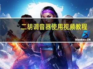 二胡调音器使用视频教程（二胡调音器使用视频）