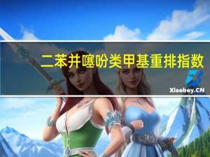 二苯并噻吩类甲基重排指数-去甲基指数的聚类对比