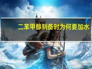 二苯甲醇制备时为何要加水