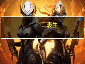 二表生，三表生是怎么分的