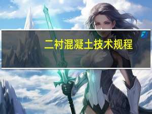 二衬混凝土技术规程