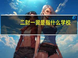 二财一贸是指什么学校