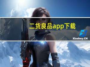 二货良品app下载（二货）