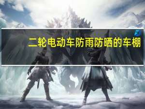 二轮电动车防雨防晒的车棚（北方玛丽电动车防雨遮阳篷简介）