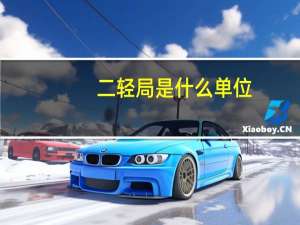 二轻局是什么单位
